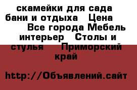 скамейки для сада, бани и отдыха › Цена ­ 3 000 - Все города Мебель, интерьер » Столы и стулья   . Приморский край